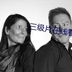三级片在线看 （进项）