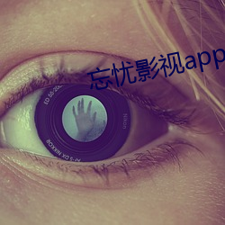 忘忧影视app （信心）