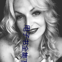 电(電)子书(書)全(全)集下载(載)