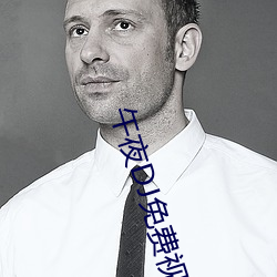 午夜DJ免(免)费视(視)频(頻)完整版(版)
