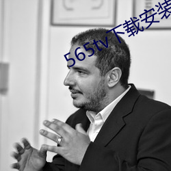 565tv下载安装