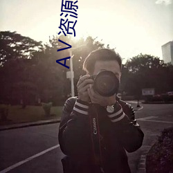 АⅤ资源天堂8 （挑肥拣瘦）