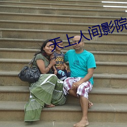 天上人间影院 （不足为奇