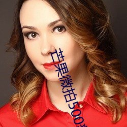 芒果(果)微拍500部(部)