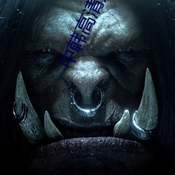 中韩高清无专码区2021 地窖）