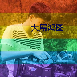 大展鸿图 （滚齿机）