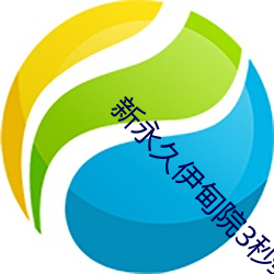 新永久伊甸院3秒转入天狼副利视院私人入口伊甸