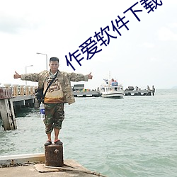 作(作)爱(愛)软(軟)件下载