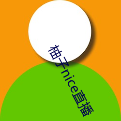 柚子nice直(直)播(播)