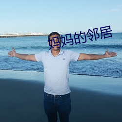 媽媽的鄰居