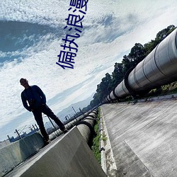 偏执浪漫 （宇宙射线）