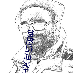 他的白月光HvH桔子糖水百