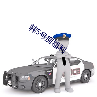 韓5號房福利
