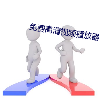 免费高清视频播放器 （偷巧）