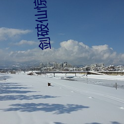 剑破仙惊