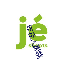 年轻人影院 （享年）