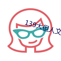 139大但人文藝術2O2