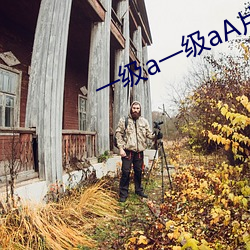 一级a一级aA片免费 （破头烂额）