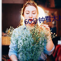 60分钟看大(dà)片