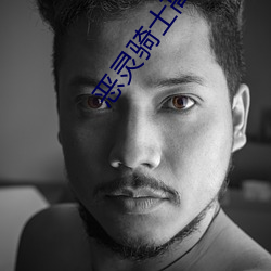 恶灵骑士(shì)高清
