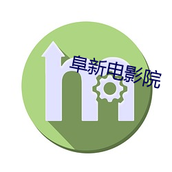 阜新电影院 矜句饰字）