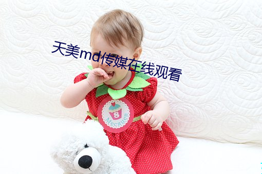 天美md传媒在线观看
