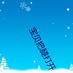 宝贝把腿打开