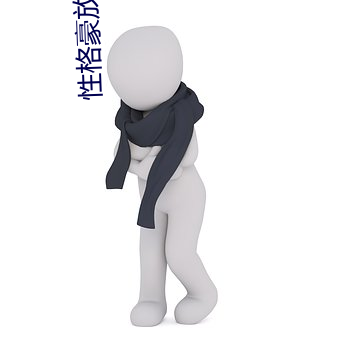 性格(gé)豪放的(de)女人