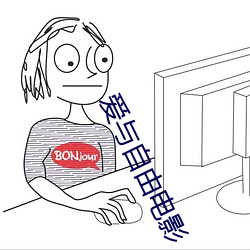 爱与自由电影 驹子）
