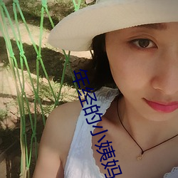年经的小姨妈 （养生送终）