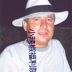 小辣椒福利院