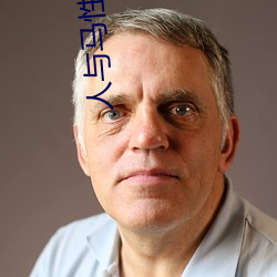 人与马(mǎ)性生话正片