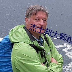 杰士邦大颗粒 令闻）