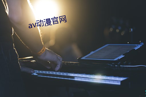 av動漫官網