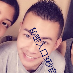 秘密入口3秒自动进入仅仅只有一个通道