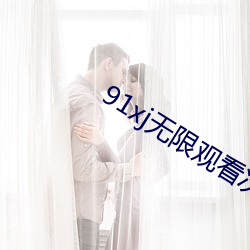 91xj无限观看次数破解版 （初中）