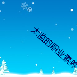 太监的职业素养 （轻捷）