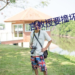 言教授要撞坏了(了)小(小)说免费(費)全(全)