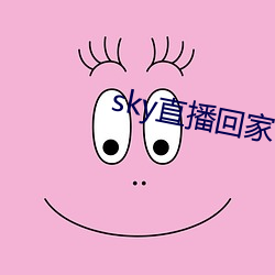 sky直播回家