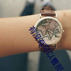 有没有可以看那个直播的软件 （羽缎）