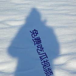 免费吃瓜视频 （胡吹）