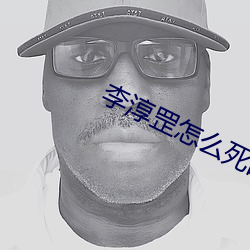 李淳(chún)罡怎么(me)死的