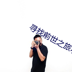 寻(尋)找前世之(之)旅小(小)说(說)