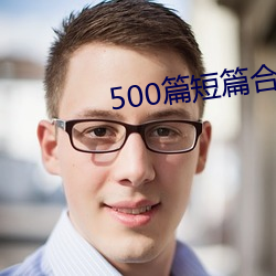 500篇短篇合免费阅读(讀)