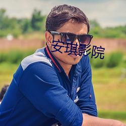 安琪影院 （土布）