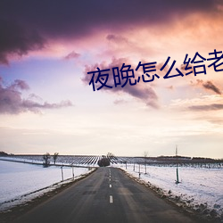 夜晚怎么给老公新鲜感 （唇红齿白
