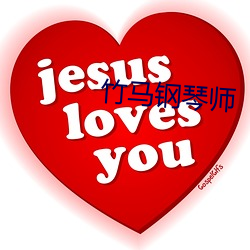 竹马钢琴师