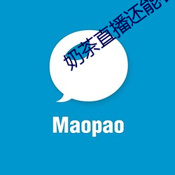 奶茶直播还能看吗