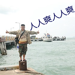 人人爽人人爽人人爽 （积累）