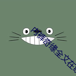 內褲奇緣全文在線閱讀